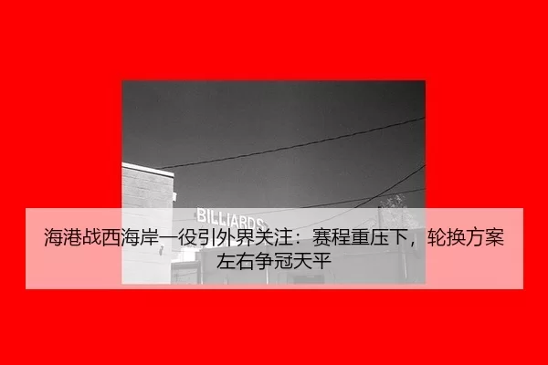 hai-gang-zhan-xi-hai-an-yi-yi-yin-wai-jie-guan-zhu-sai-cheng-zhong-ya-xia-lun-huan-fang-an-zuo-you-zheng-guan-tian-ping-2-866.jpg