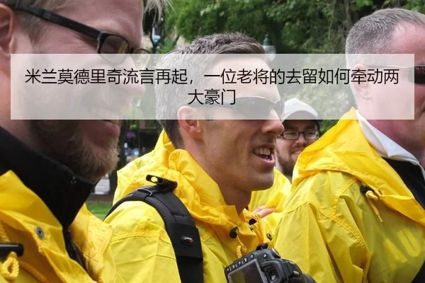 米兰莫德里奇流言再起，一位老将的去留如何牵动两大豪门
